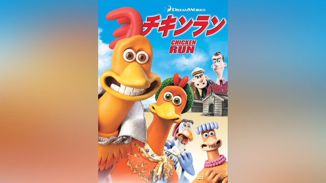 チキンラン