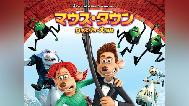 マウス・タウン ロディとリタの大冒険