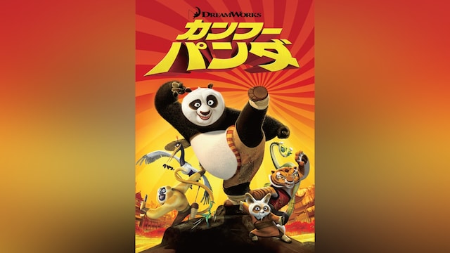 カンフー・パンダ