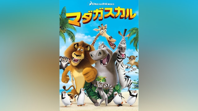マダガスカル