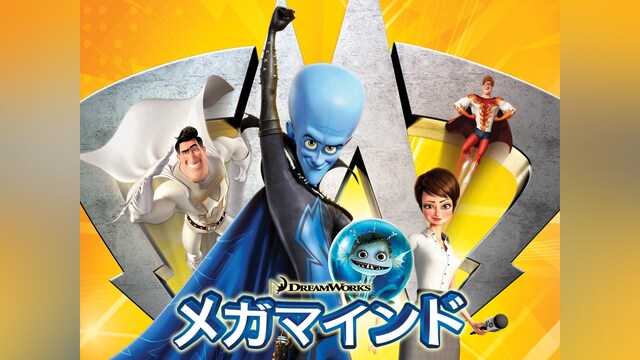 メガマインド