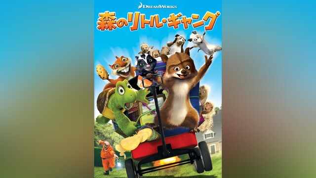 森のリトル・ギャング