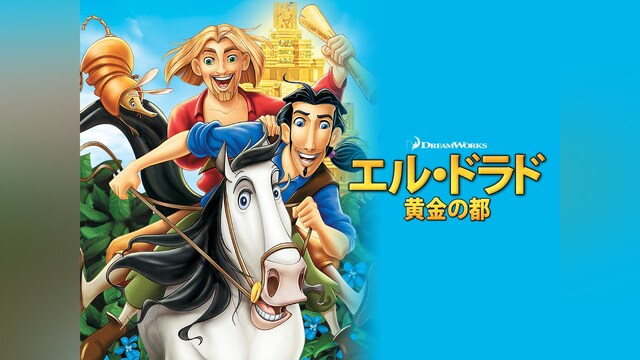 エル・ドラド 黄金の都