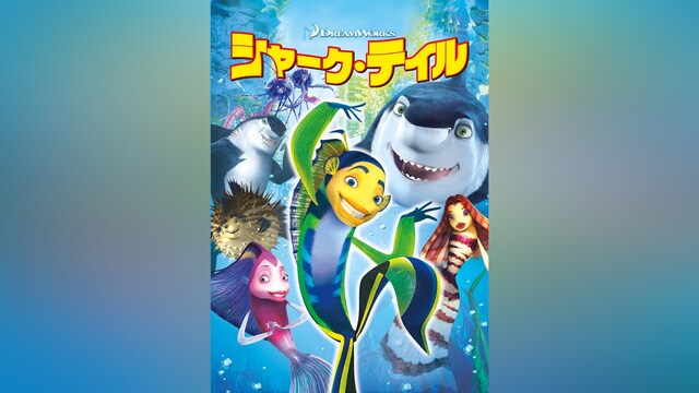 シャーク・テイル