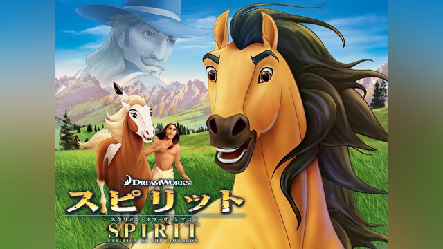 スピリット スタリオン・オブ・ザ・シマロン