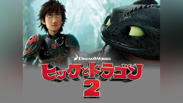 ヒックとドラゴン2