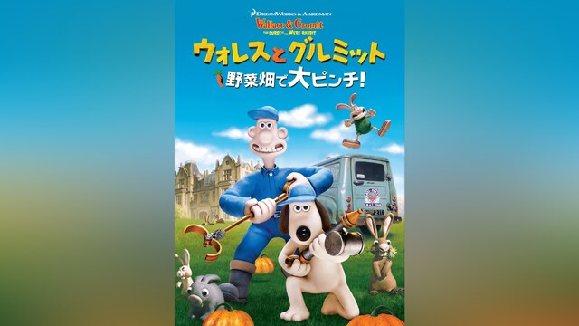 ウォレスとグルミット 野菜畑で大ピンチ!