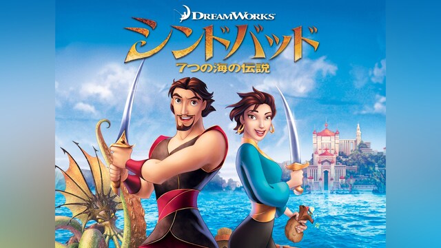 シンドバッド 7つの海の伝説