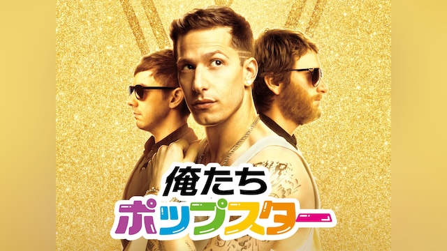 俺たちポップスター