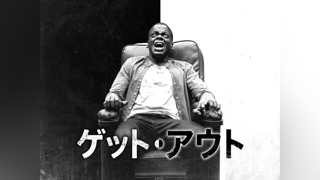 ゲット・アウト