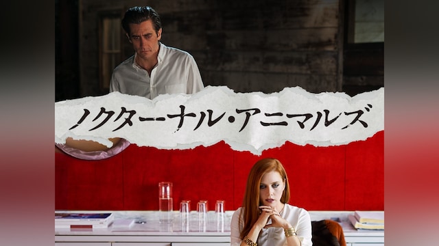 ノクターナル・アニマルズ