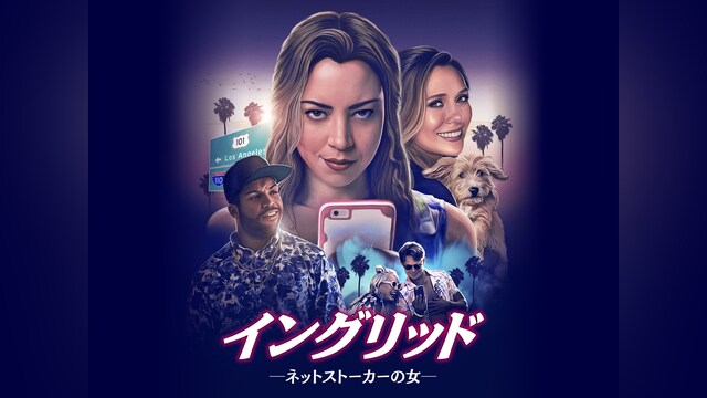 イングリッド －ネットストーカーの女－