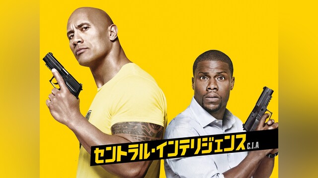 セントラル・インテリジェンス