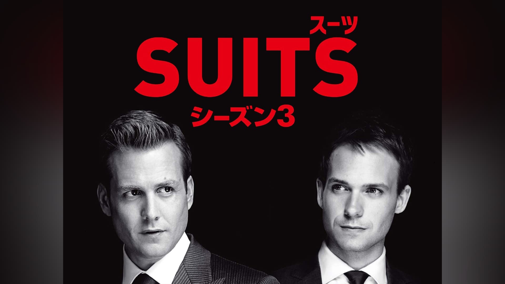 SUITS/スーツ シーズン3｜カンテレドーガ【初回30日間無料トライアル！】