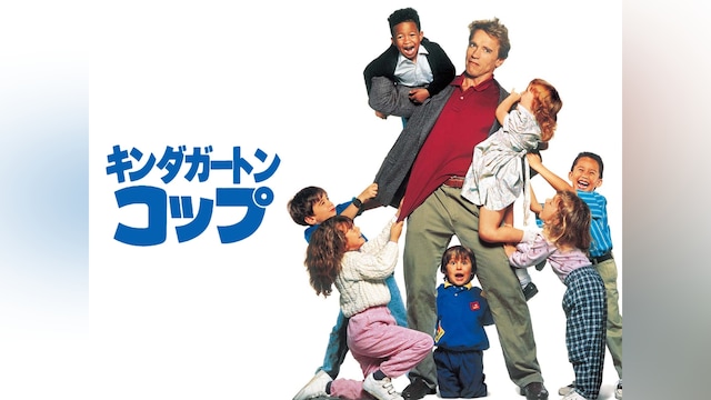 キンダガートン・コップ