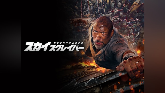 スカイスクレイパー