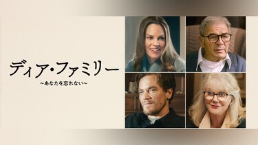 ディア・ファミリー ～あなたを忘れない～