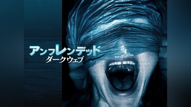 アンフレンデッド：ダークウェブ