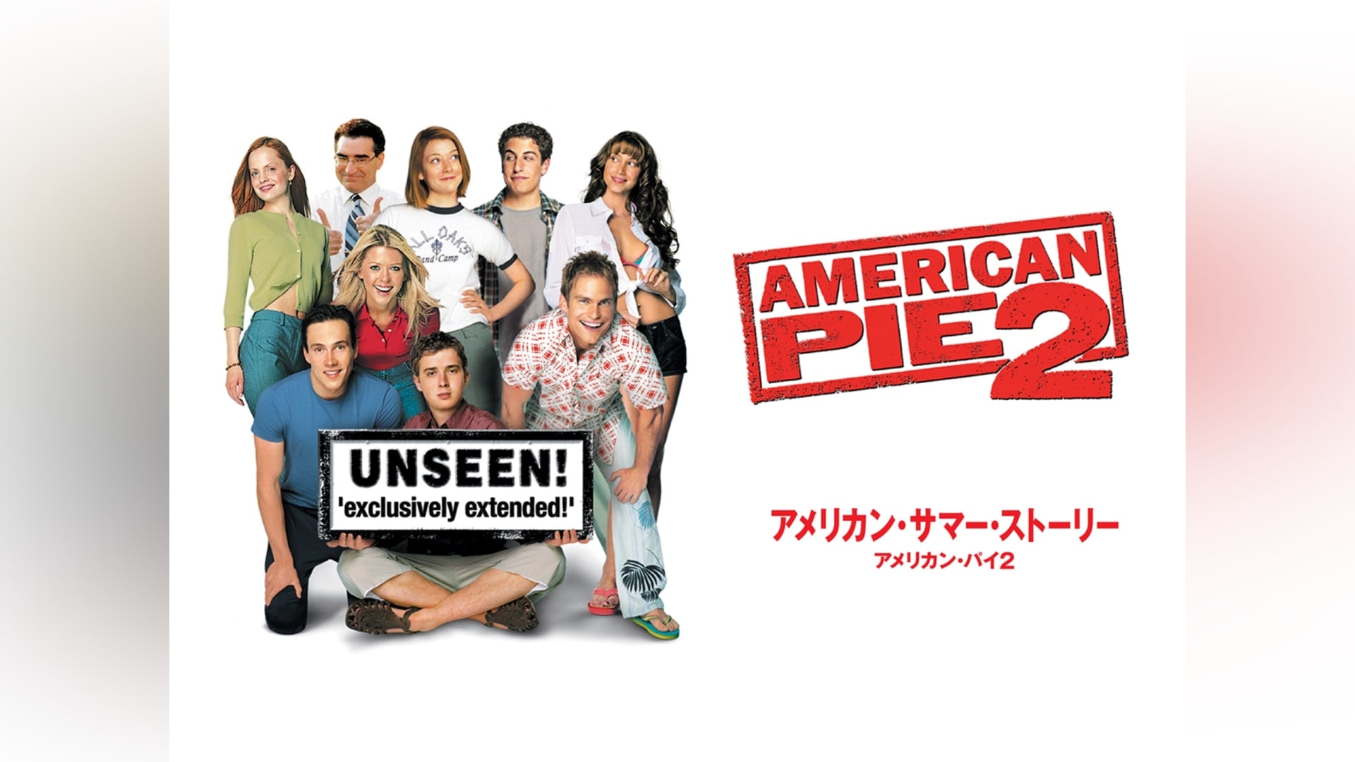 アメリカン・サマー・ストーリー アメリカン・パイ2