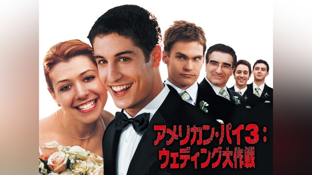 アメリカン・パイ3：ウェディング大作戦