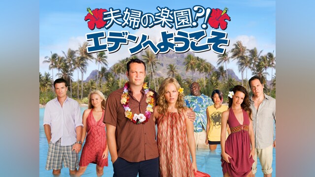 夫婦の楽園?!エデンへようこそ