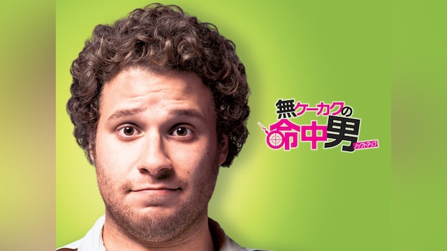 無ケーカクの命中男/ノックトアップ