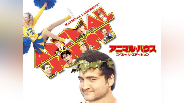 アニマル・ハウス