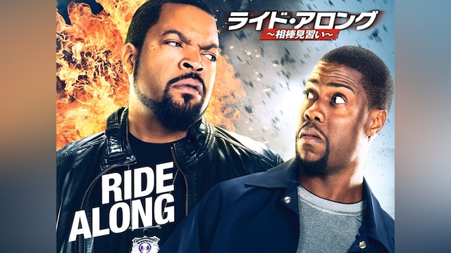 ライド・アロング~相棒見習い~