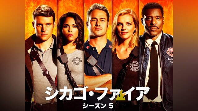 シカゴ・ファイア シーズン5