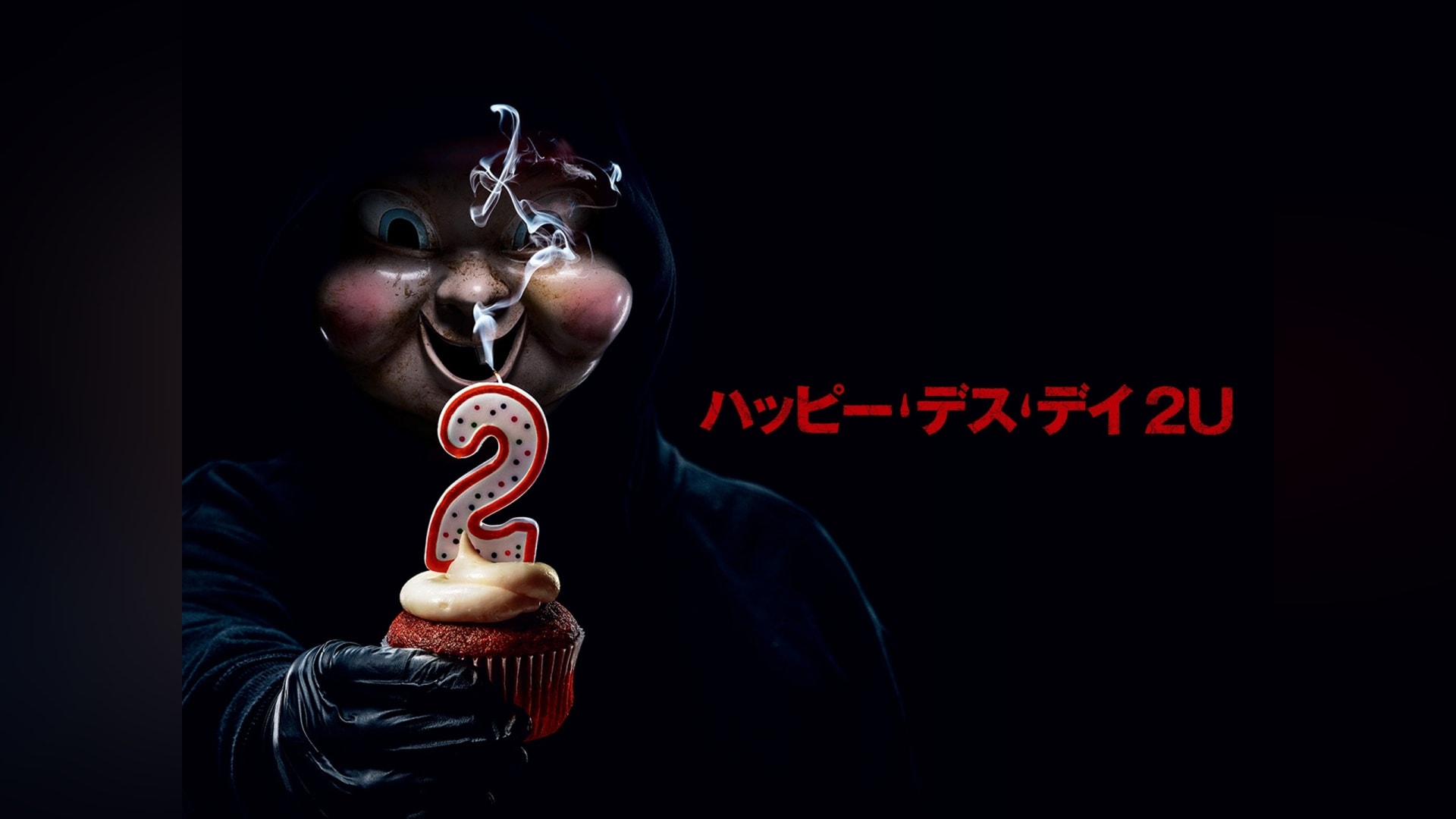 「ハッピー・デス・デイ 2U」映画 【無料体験】動画配信サービスのビデオマーケット