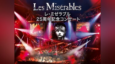 レ・ミゼラブル25周年記念コンサート