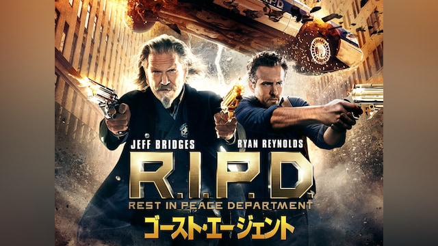 ゴースト・エージェント/R.I.P.D.