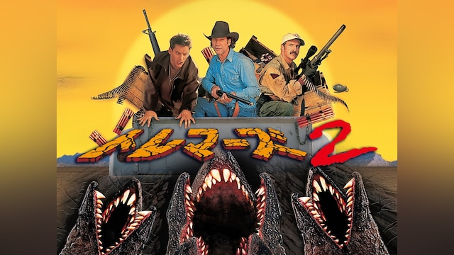 トレマーズ2
