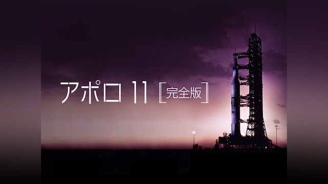 アポロ 11