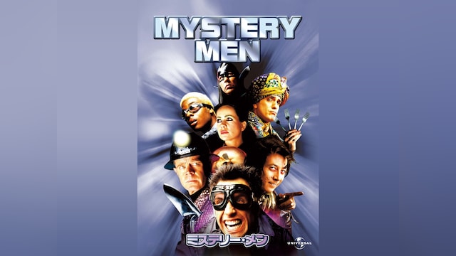 ミステリー・メン