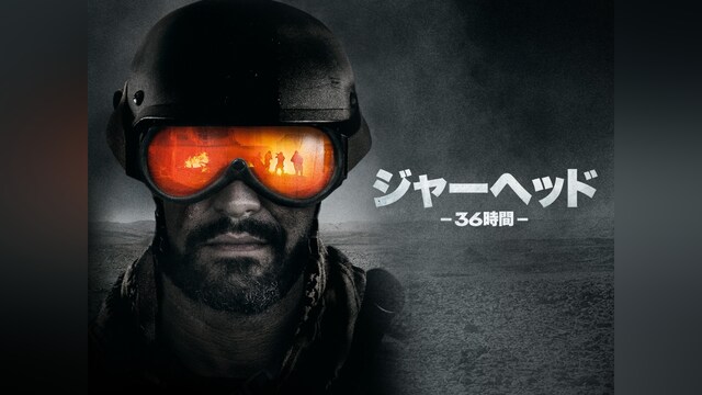 ジャーヘッド ─36時間─
