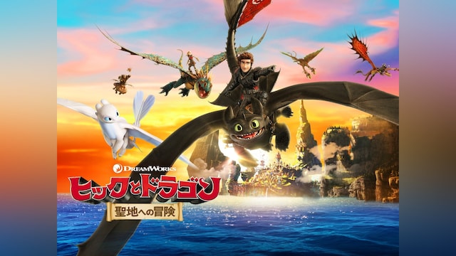 ヒックとドラゴン 聖地への冒険