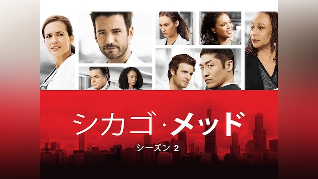 シカゴ・メッド シーズン2