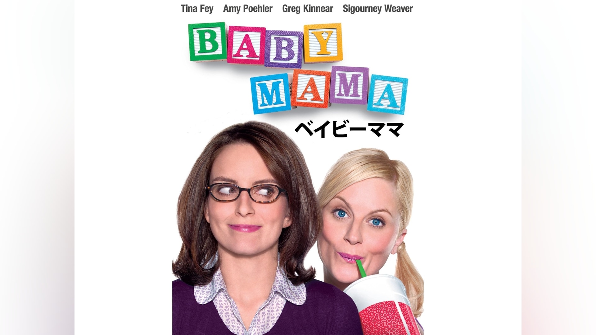 「ベイビーママ」映画 |【無料体験】動画配信サービスのビデオマーケット