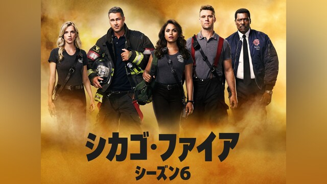 シカゴ・ファイア シーズン6