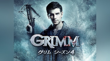 GRIMM/グリム　シーズン4