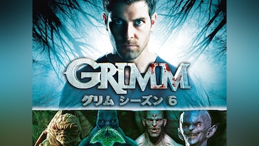 GRIMM/グリム　シーズン6