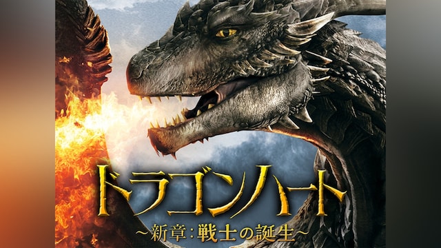ドラゴンハート~新章:戦士の誕生~