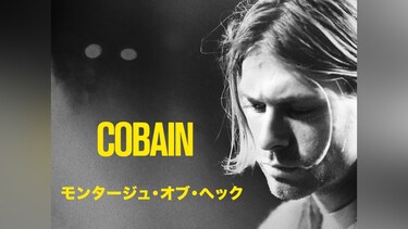 Cobain モンタージュ・オブ・ヘック
