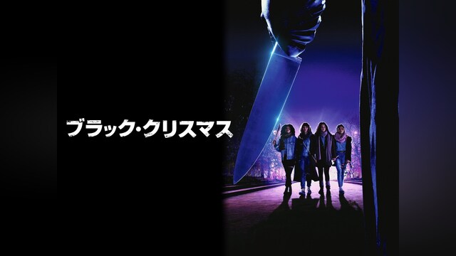 ブラック・クリスマス