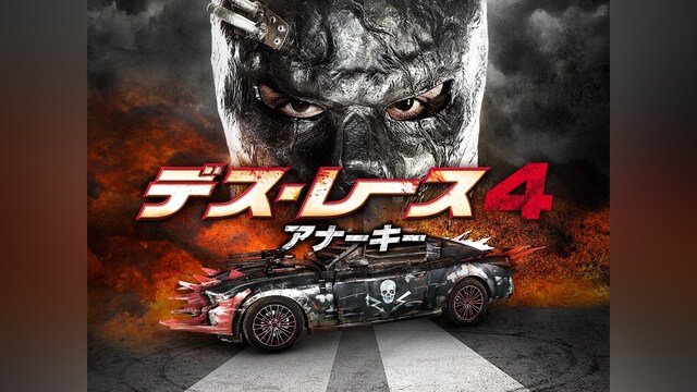 デス・レース4 アナーキー