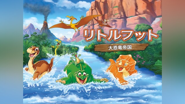 リトルフット　大恐竜帝国
