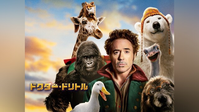 ドクター・ドリトル