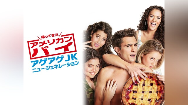 帰ってきたアメリカン・パイ ～アゲアゲJKニュー・ジェネレーション～