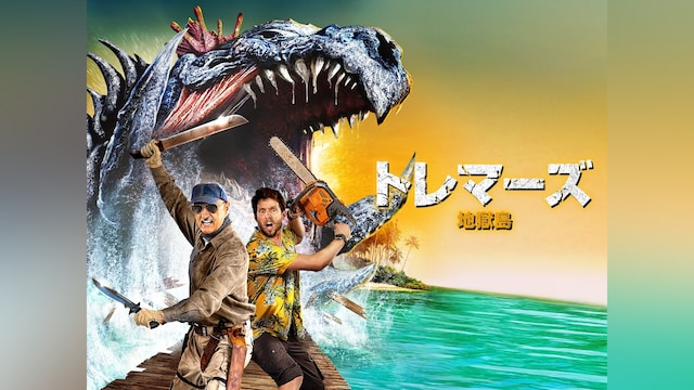 トレマーズ 地獄島